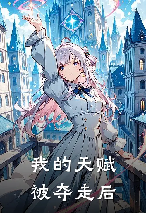 我的天赋被夺走后