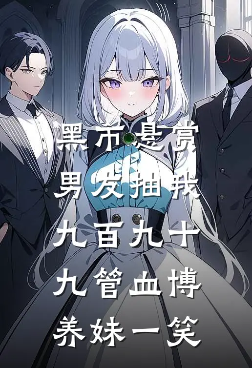 黑市悬赏，男友抽我九百九十九管血博养妹一笑