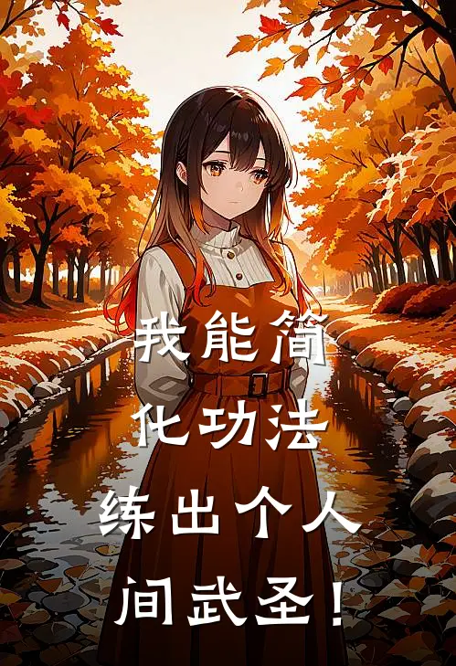 我能简化功法，练出个人间武圣！