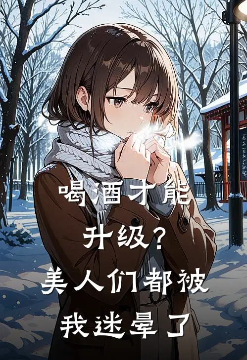 喝酒才能升级？美人们都被我迷晕了