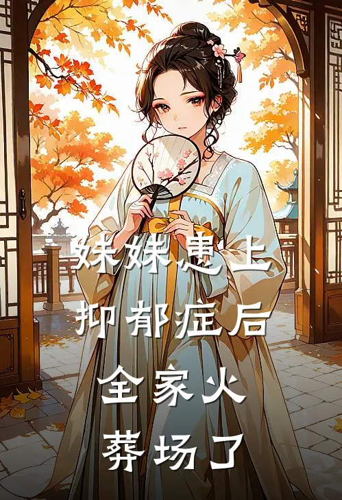 妹妹患上抑郁症后，全家火葬场了