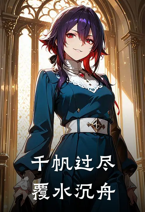 千帆过尽，覆水沉舟