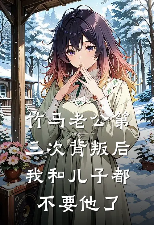 竹马老公第三次背叛后，我和儿子都不要他了