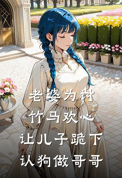 老婆为讨竹马欢心，让儿子跪下认狗做哥哥