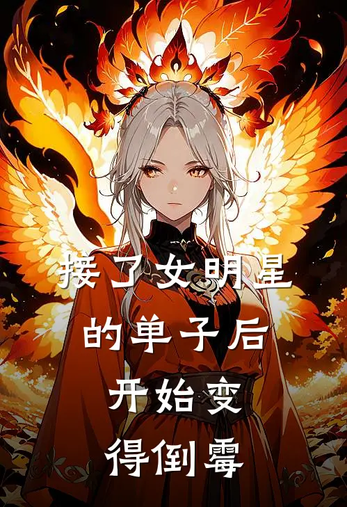 接了女明星的单子后，开始变得倒霉