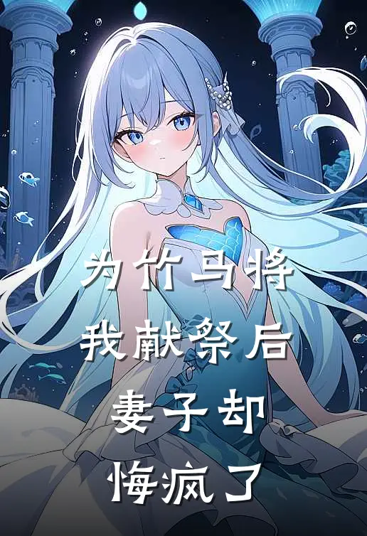 为竹马将我献祭后，妻子却悔疯了