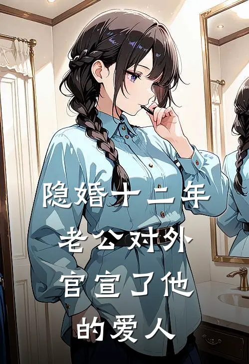 隐婚十二年，老公对外官宣了他的爱人