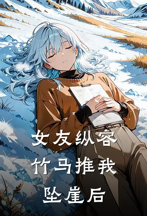 女友纵容竹马推我坠崖后