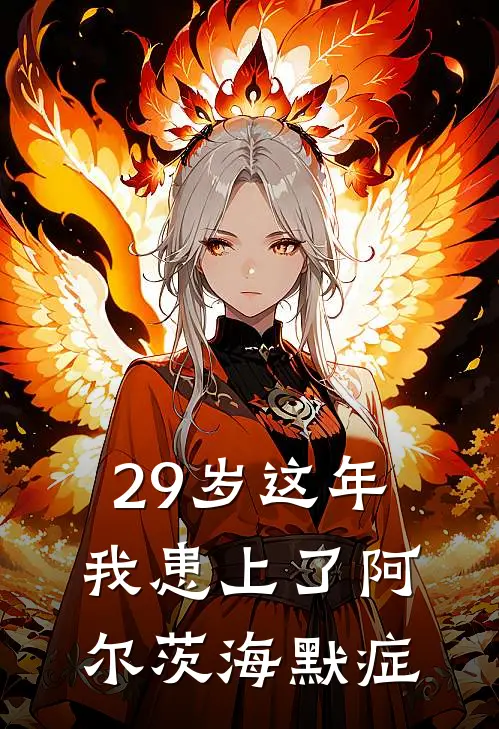 29岁这年我患上了阿尔茨海默症