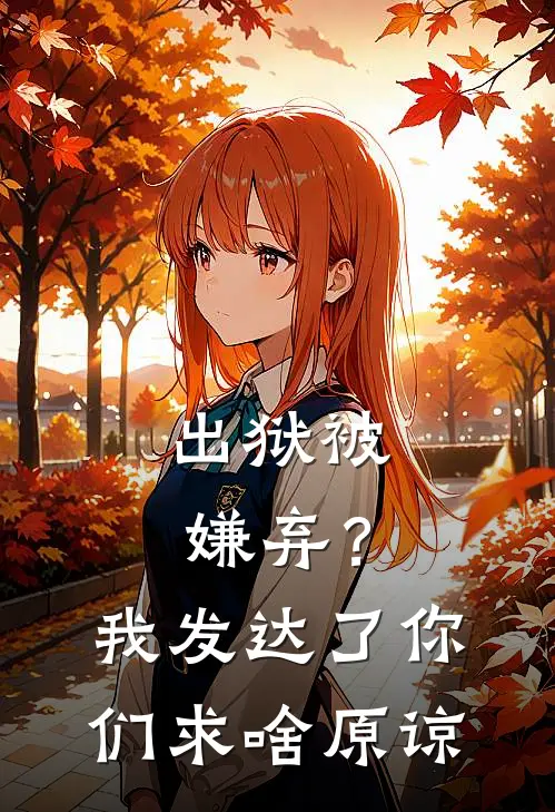 出狱被嫌弃？我发达了你们求啥原谅