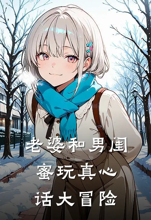 老婆和男闺蜜玩真心话大冒险