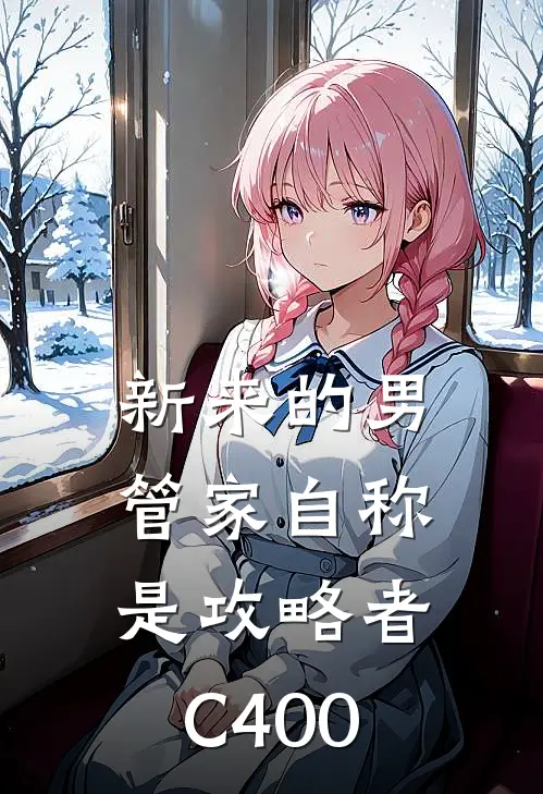 新来的男管家自称是攻略者C400