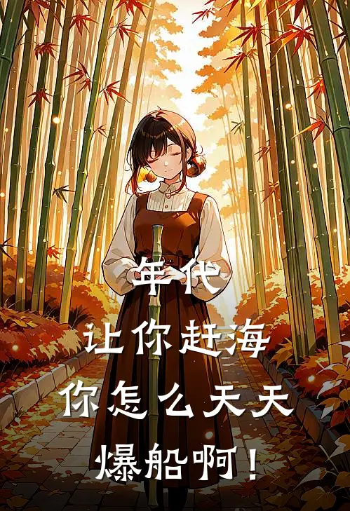 年代：让你赶海，你怎么天天爆船啊！