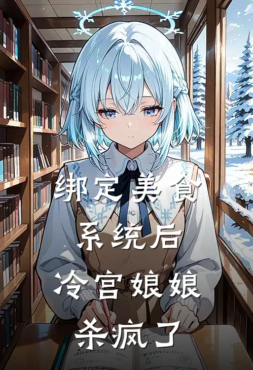 绑定美食系统后，冷宫娘娘杀疯了