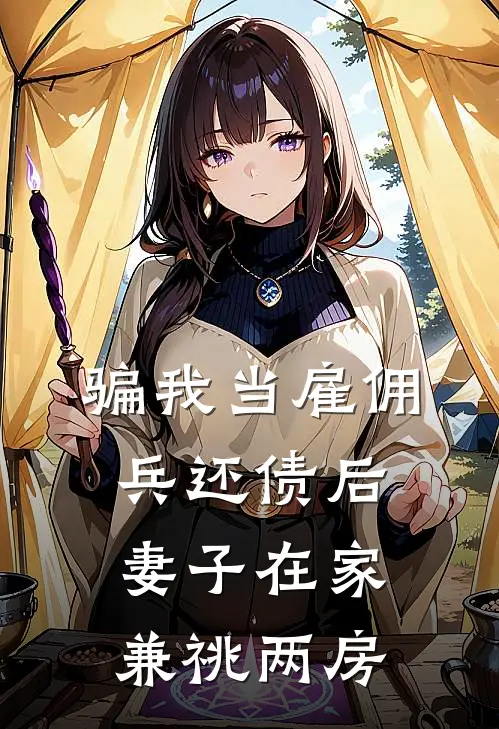 骗我当雇佣兵还债后，妻子在家兼祧两房