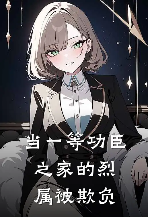 当一等功臣之家的烈属被欺负