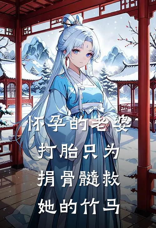 怀孕的老婆打胎只为捐骨髓救她的竹马