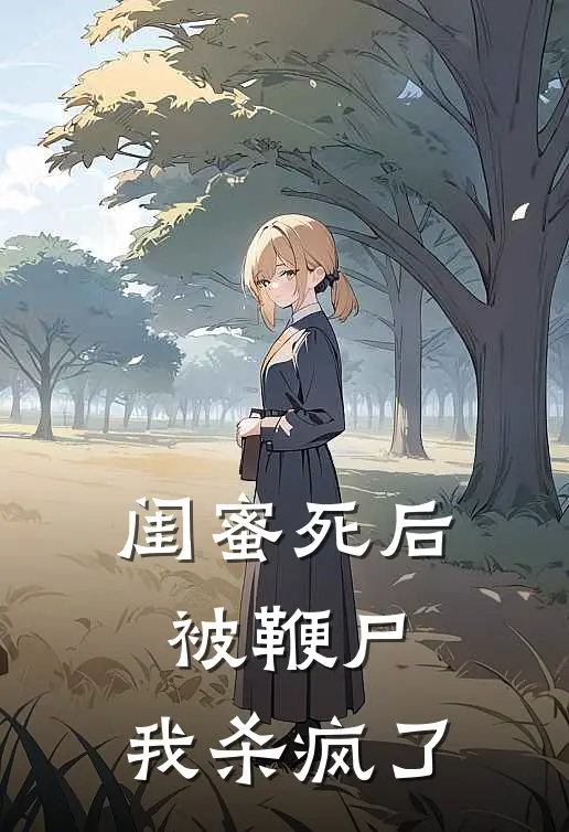 闺蜜死后被鞭尸，我杀疯了