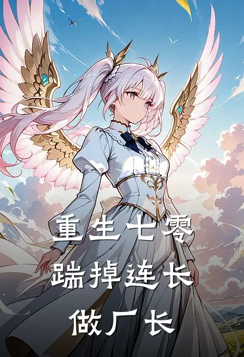 重生七零，踹掉连长做厂长