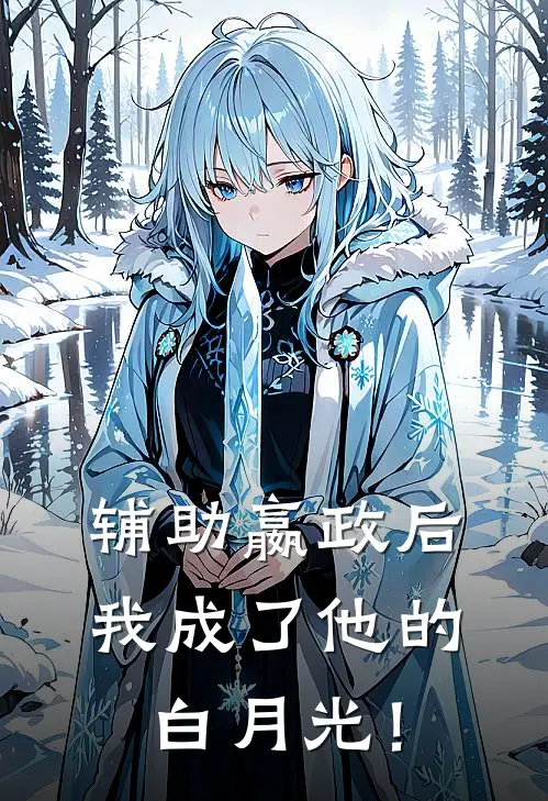 辅助嬴政后，我成了他的白月光！