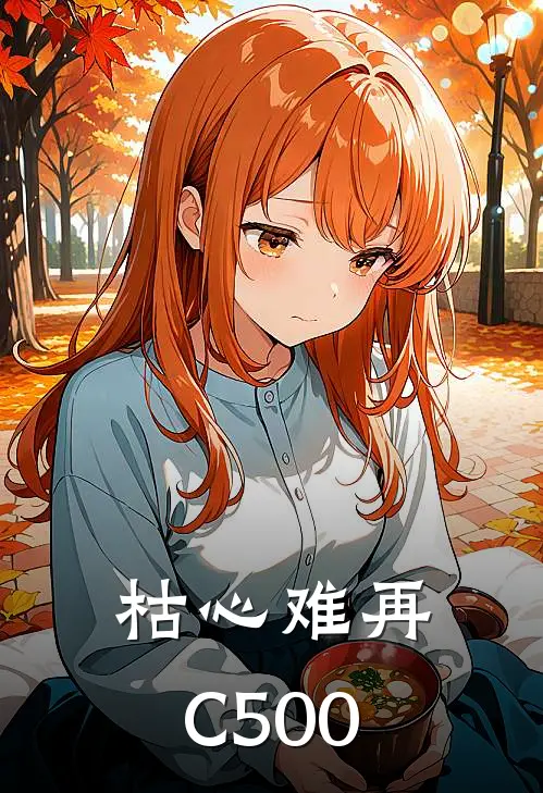 枯心难再C500