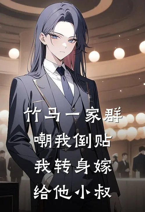 竹马一家群嘲我倒贴，我转身嫁给他小叔