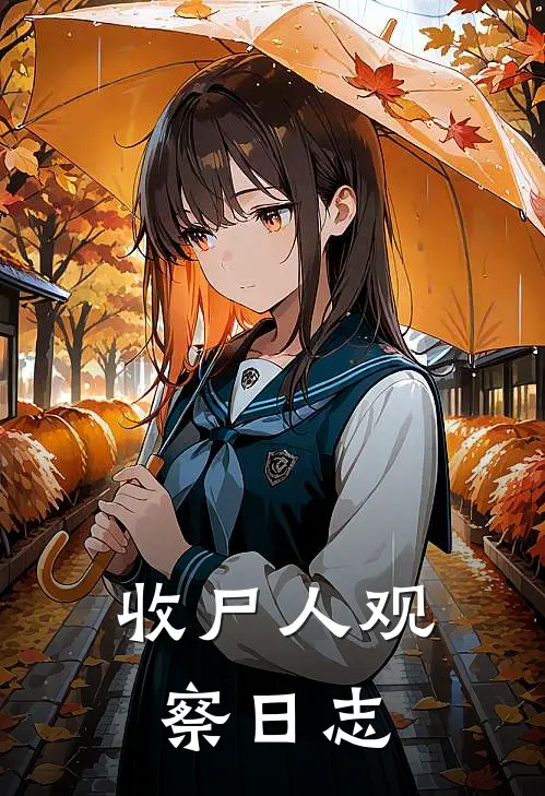 收尸人观察日志