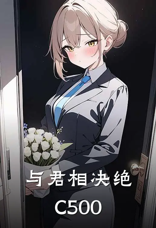 与君相决绝C500