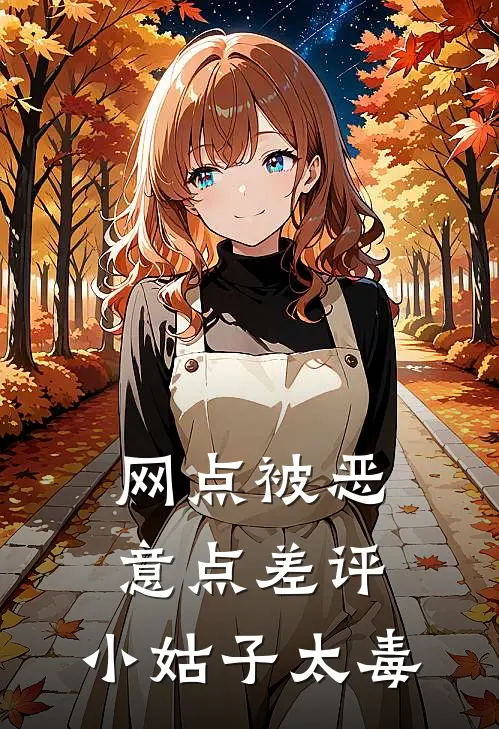 网点被恶意点差评，小姑子太毒