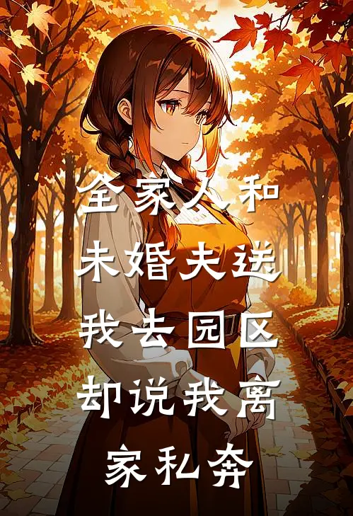 全家人和未婚夫送我去园区，却说我离家私奔