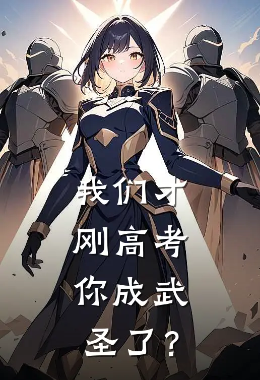 我们才刚高考，你成武圣了？