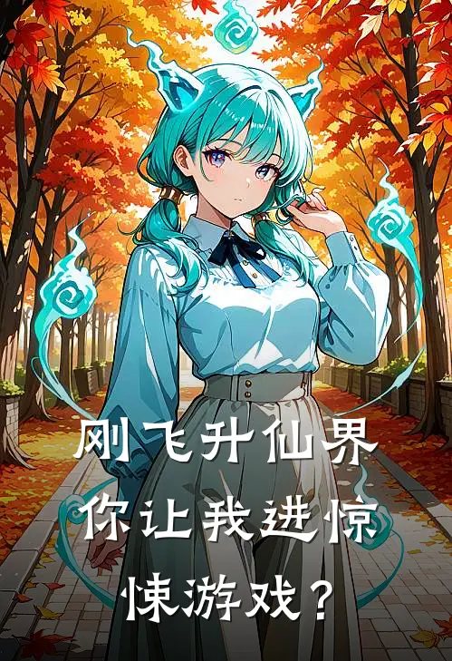 刚飞升仙界，你让我进惊悚游戏？