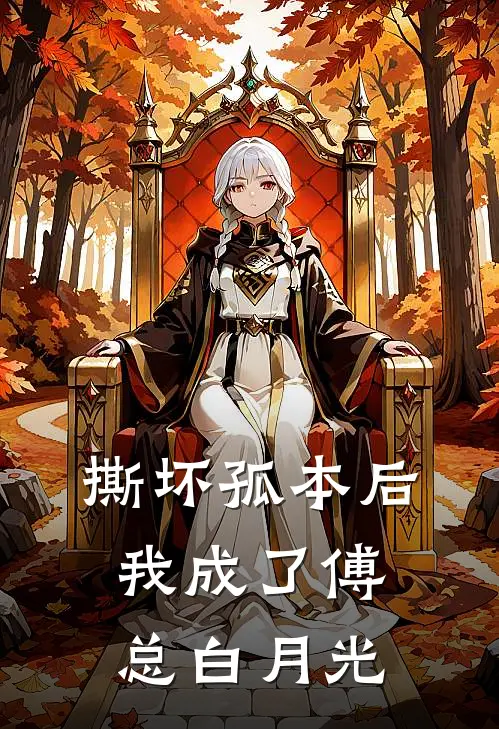 撕坏孤本后我成了傅总白月光