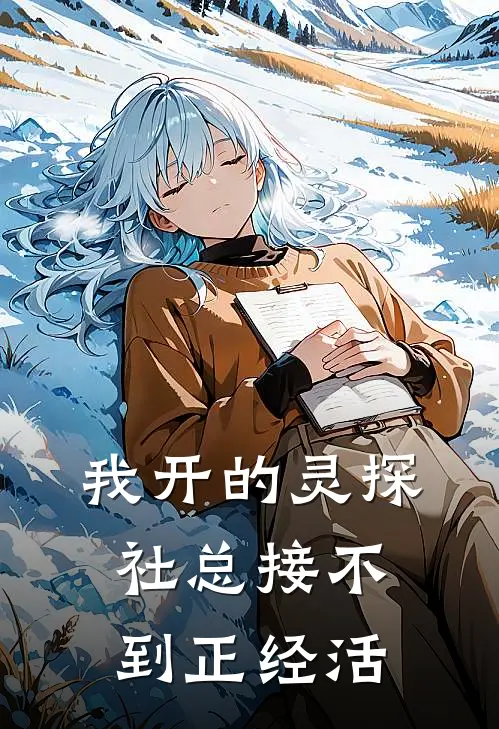 我开的灵探社总接不到正经活