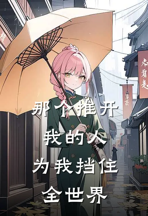 那个推开我的人，为我挡住全世界