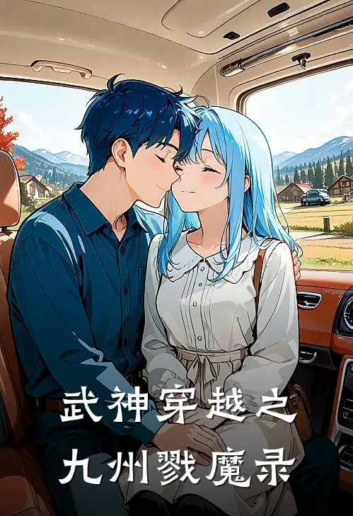 武神穿越之九州戮魔录