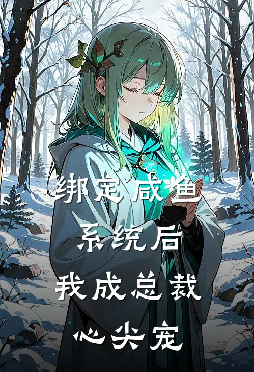 绑定咸鱼系统后，我成总裁心尖宠