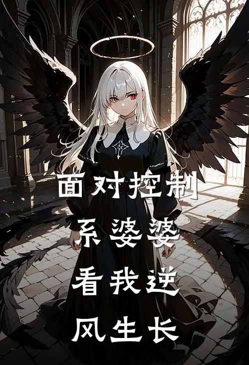 面对控制系婆婆，看我逆风生长