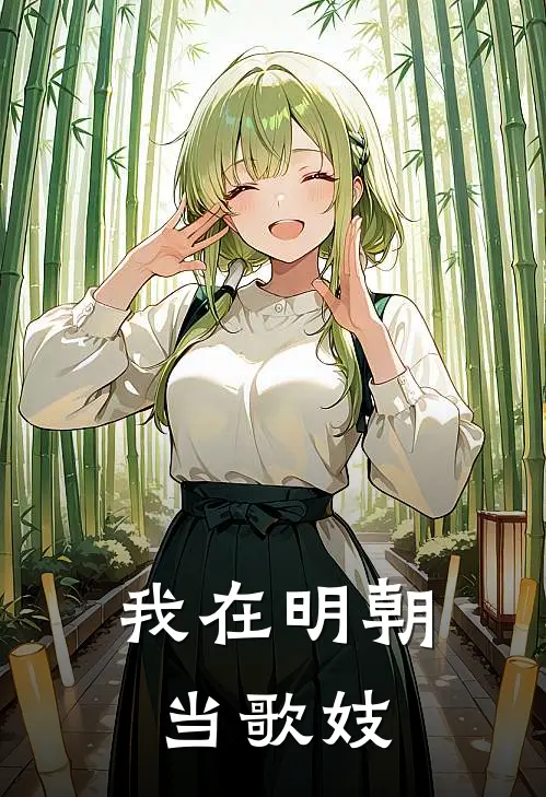 我在明朝当歌妓