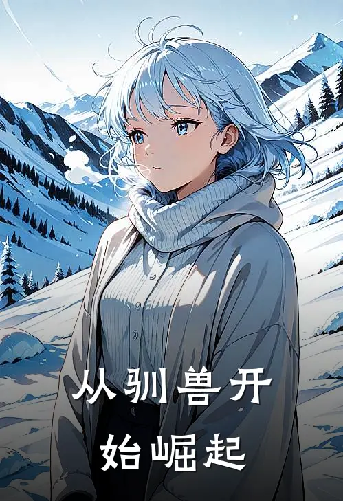 从驯兽开始崛起