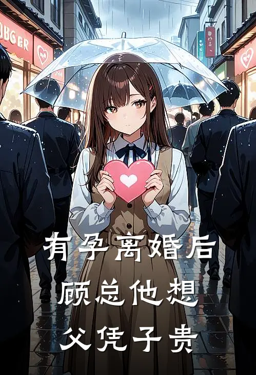 有孕离婚后，顾总他想父凭子贵