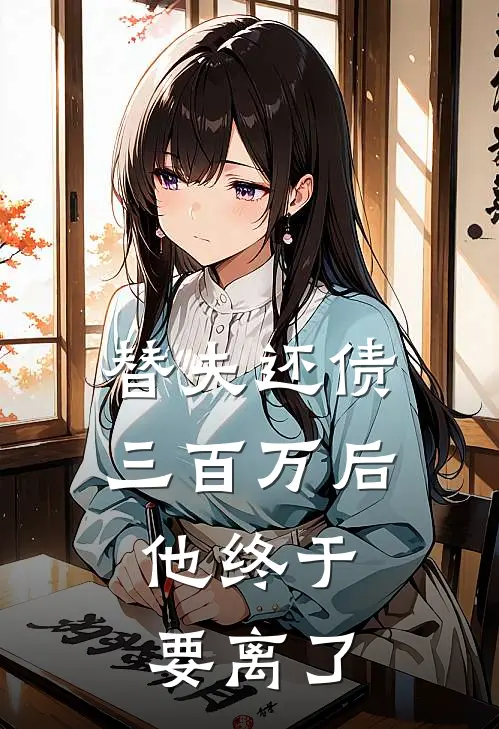 替夫还债三百万后，他终于要离了