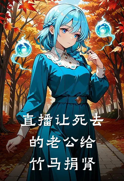 直播让死去的老公给竹马捐肾