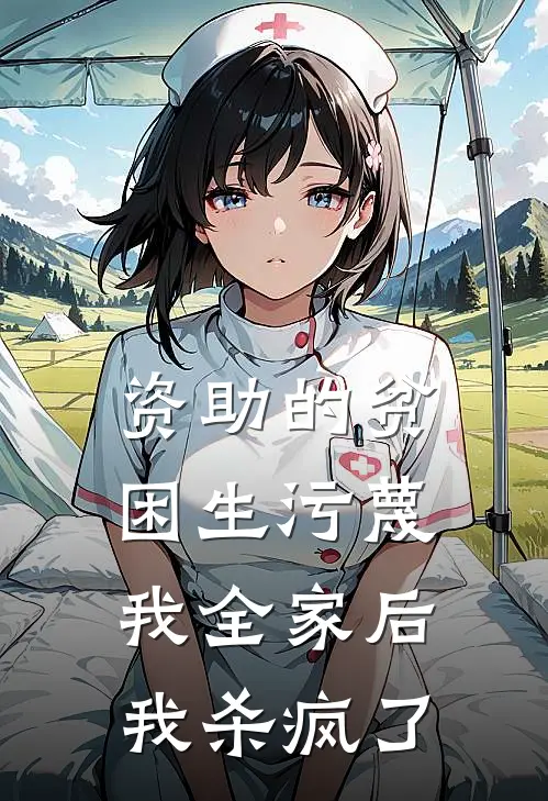 资助的贫困生污蔑我全家后，我杀疯了