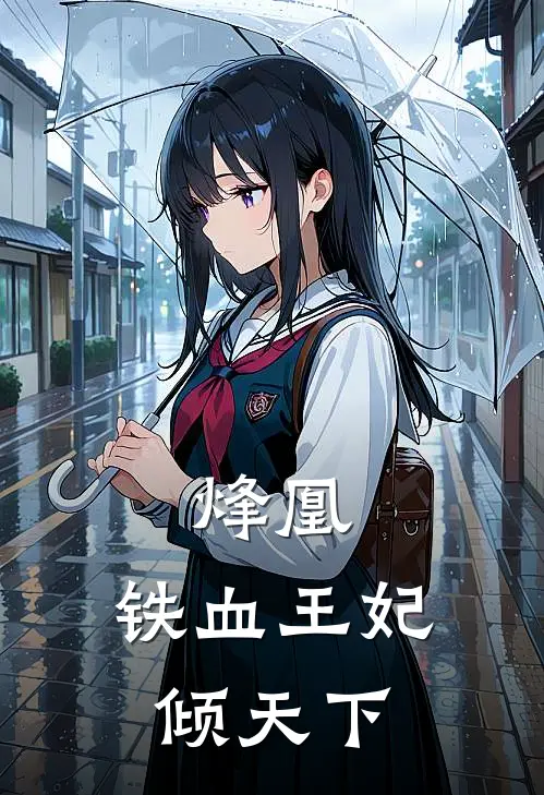 烽凰：铁血王妃倾天下