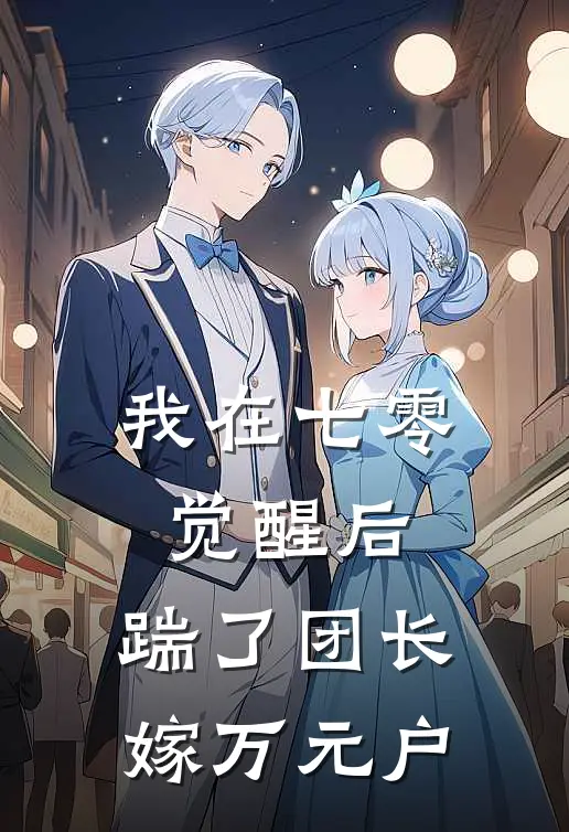 我在七零觉醒后，踹了团长嫁万元户