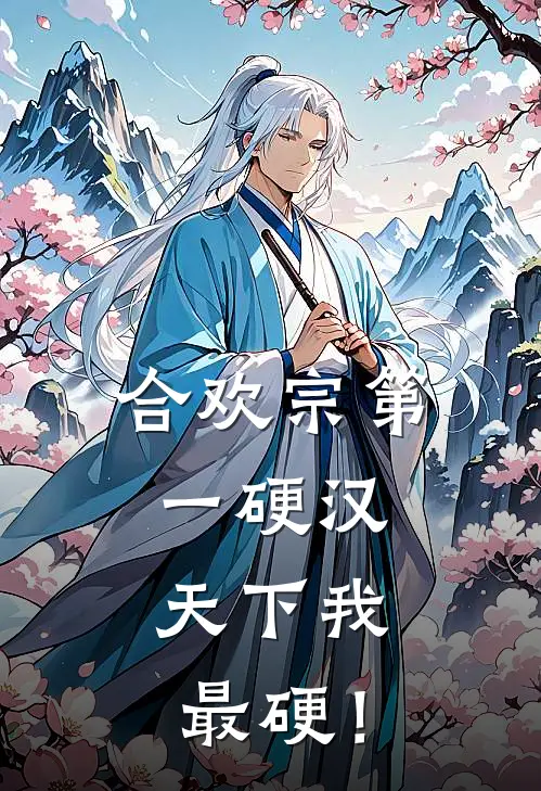 合欢宗第一硬汉：天下我最硬！