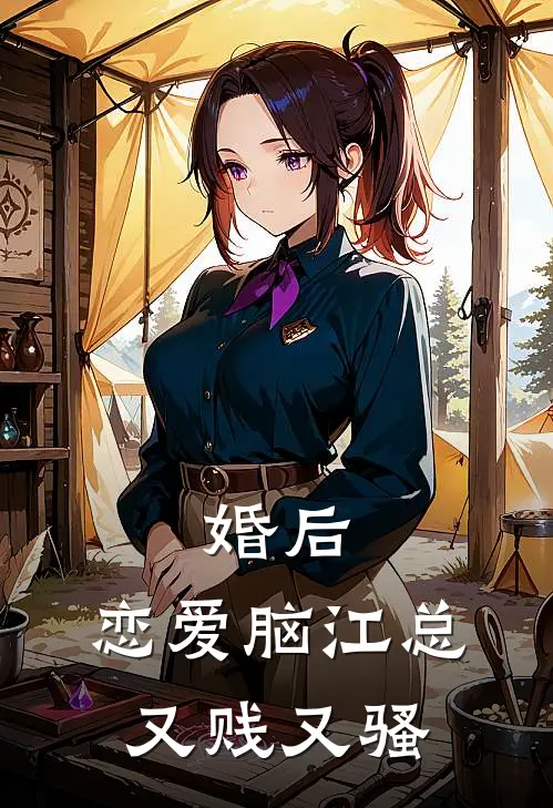 婚后，恋爱脑江总又贱又骚