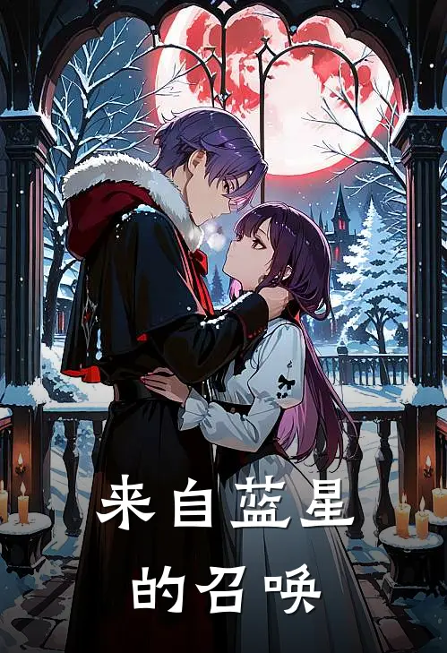 来自蓝星的召唤