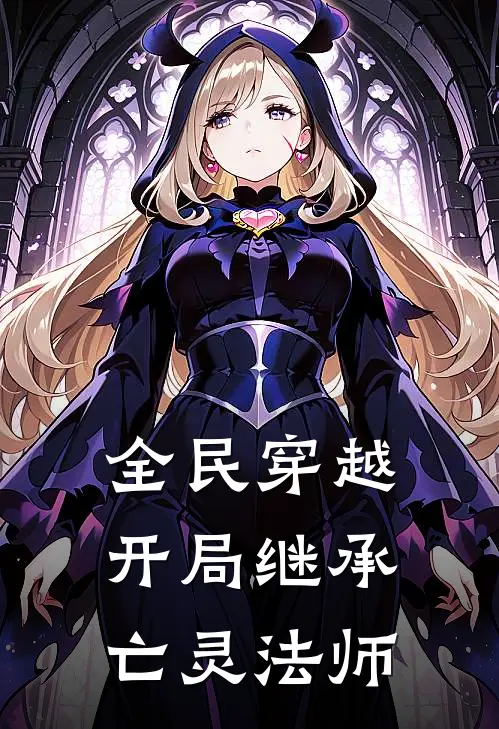 全民穿越：开局继承亡灵法师